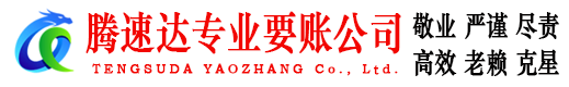 吴中腾速达讨债公司